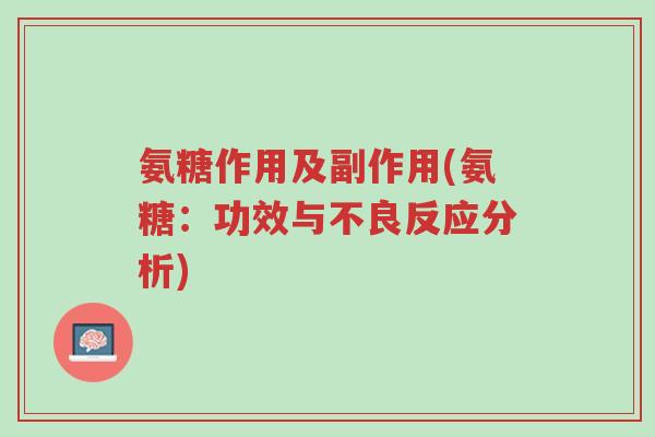 氨糖作用及副作用(氨糖:功效与不良反应分析)-第1张图片-超越 氨糖作用及副作用(氨糖:功效与不良反应分析)-第1张图片-超越