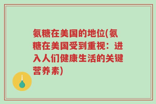 氨糖在美国的地位(氨糖在美国受到重视:进入人们健康生活的关键营养素)-第1张图片-超越 氨糖在美国的地位(氨糖在美国受到重视:进入人们健康生活的关键营养素)-第1张图片-超越