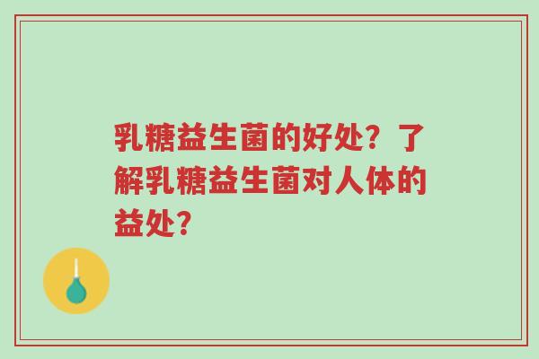 乳糖益生菌的好处?了解乳糖益生菌对人体的益处?-第1张图片-超越 乳糖益生菌的好处?了解乳糖益生菌对人体的益处?-第1张图片-超越
