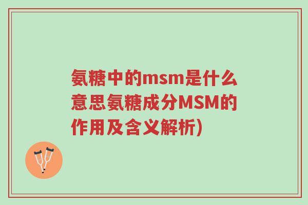 氨糖中的msm是什么意思氨糖成分MSM的作用及含义解析)-第1张图片-超越 氨糖中的msm是什么意思氨糖成分MSM的作用及含义解析)-第1张图片-超越