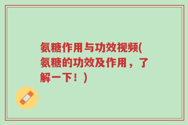 氨糖作用与功效视频(氨糖的功效及作用,了解一下!)-第1张图片-超越 氨糖作用与功效视频(氨糖的功效及作用,了解一下!)-第1张图片-超越
