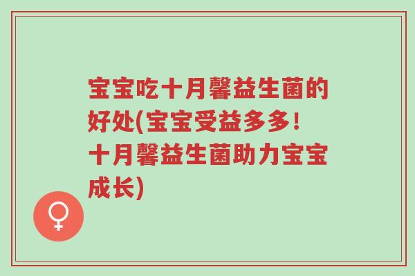 宝宝吃十月馨益生菌的好处(宝宝受益多多！十月馨益生菌助力宝宝成长)-第1张图片-超越
