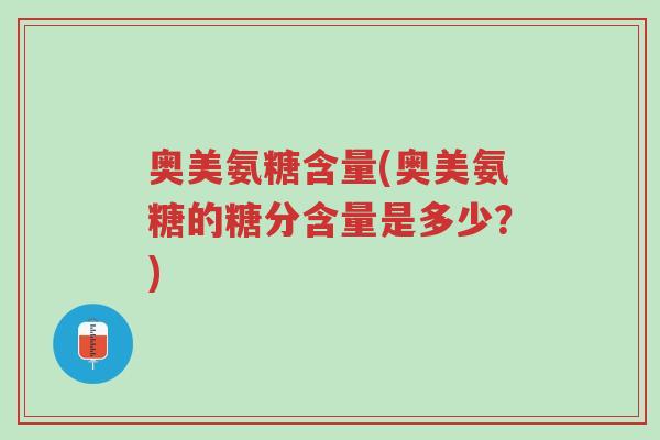 奥美氨糖含量(奥美氨糖的糖分含量是多少?)-第1张图片-超越 奥美氨糖含量(奥美氨糖的糖分含量是多少?)-第1张图片-超越