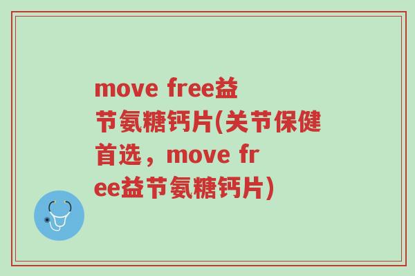 move free益节氨糖钙片(关节保健首选,move free益节氨糖钙片)-第1张图片-超越 move free益节氨糖钙片(关节保健首选,move free益节氨糖钙片)-第1张图片-超越