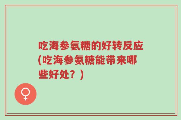 吃海参氨糖的好转反应(吃海参氨糖能带来哪些好处?)-第1张图片-超越 吃海参氨糖的好转反应(吃海参氨糖能带来哪些好处?)-第1张图片-超越