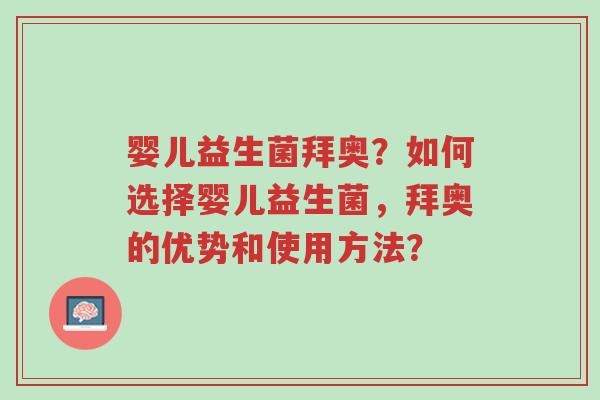 婴儿益生菌拜奥?如何选择婴儿益生菌,拜奥的优势和使用方法?-第1张图片-超越 婴儿益生菌拜奥?如何选择婴儿益生菌,拜奥的优势和使用方法?-第1张图片-超越