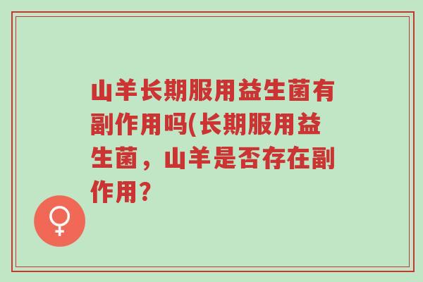 山羊长期服用益生菌有副作用吗(长期服用益生菌,山羊是否存在副作用?-第1张图片-超越 山羊长期服用益生菌有副作用吗(长期服用益生菌,山羊是否存在副作用?-第1张图片-超越