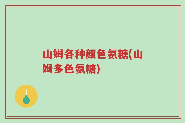 山姆各种颜色氨糖(山姆多色氨糖)-第1张图片-超越