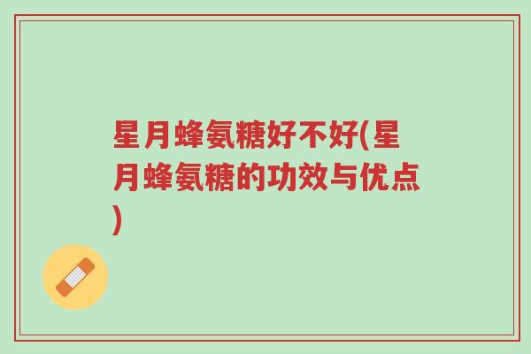 星月蜂氨糖好不好(星月蜂氨糖的功效与优点)-第1张图片-超越 星月蜂氨糖好不好(星月蜂氨糖的功效与优点)-第1张图片-超越