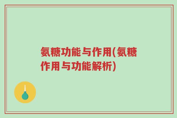 氨糖功能与作用(氨糖作用与功能解析)-第1张图片-超越 氨糖功能与作用(氨糖作用与功能解析)-第1张图片-超越