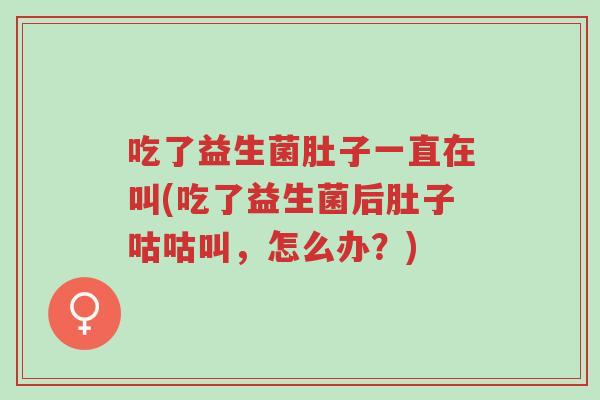 吃了益生菌肚子一直在叫(吃了益生菌后肚子咕咕叫,怎么办?)-第1张图片-超越 吃了益生菌肚子一直在叫(吃了益生菌后肚子咕咕叫,怎么办?)-第1张图片-超越