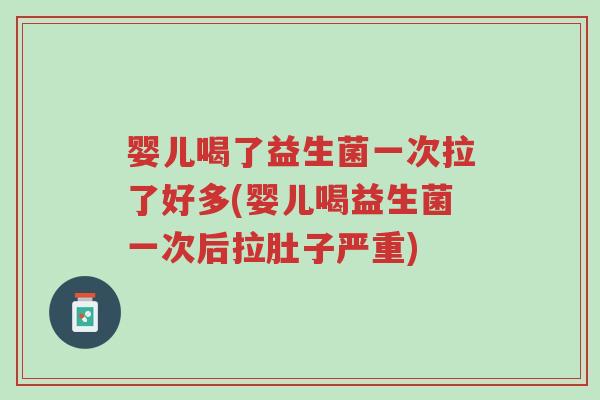 婴儿喝了益生菌一次拉了好多(婴儿喝益生菌一次后拉肚子严重)-第1张图片-超越 婴儿喝了益生菌一次拉了好多(婴儿喝益生菌一次后拉肚子严重)-第1张图片-超越