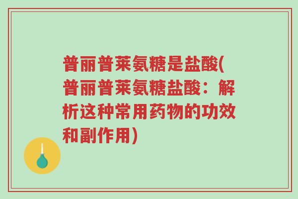 普丽普莱氨糖是盐酸(普丽普莱氨糖盐酸:解析这种常用药物的功效和副作用)-第1张图片-超越 普丽普莱氨糖是盐酸(普丽普莱氨糖盐酸:解析这种常用药物的功效和副作用)-第1张图片-超越