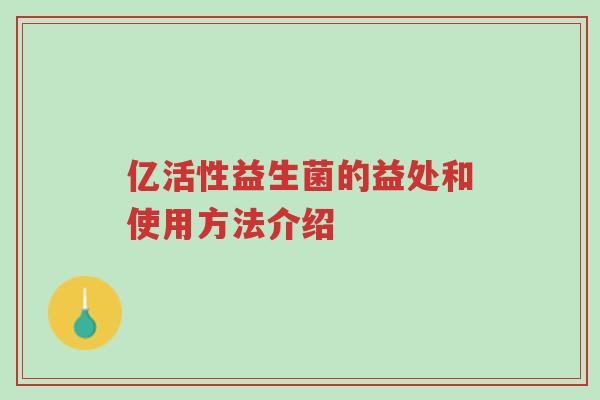 亿活性益生菌的益处和使用方法介绍-第1张图片-超越 亿活性益生菌的益处和使用方法介绍-第1张图片-超越