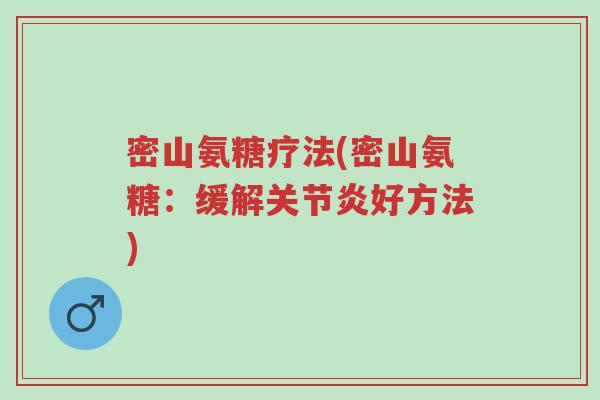 密山氨糖疗法(密山氨糖:缓解关节炎好方法)-第1张图片-超越 密山氨糖疗法(密山氨糖:缓解关节炎好方法)-第1张图片-超越