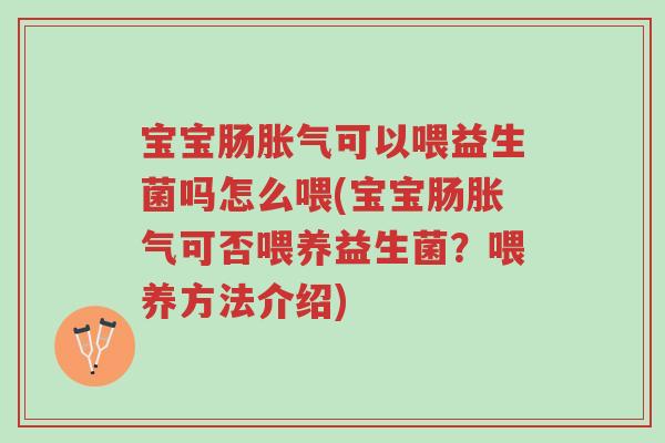 宝宝肠胀气可以喂益生菌吗怎么喂(宝宝肠胀气可否喂养益生菌?喂养方法介绍)-第1张图片-超越 宝宝肠胀气可以喂益生菌吗怎么喂(宝宝肠胀气可否喂养益生菌?喂养方法介绍)-第1张图片-超越