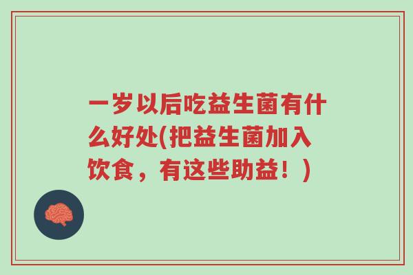 一岁以后吃益生菌有什么好处(把益生菌加入饮食,有这些助益!)-第1张图片-超越 一岁以后吃益生菌有什么好处(把益生菌加入饮食,有这些助益!)-第1张图片-超越