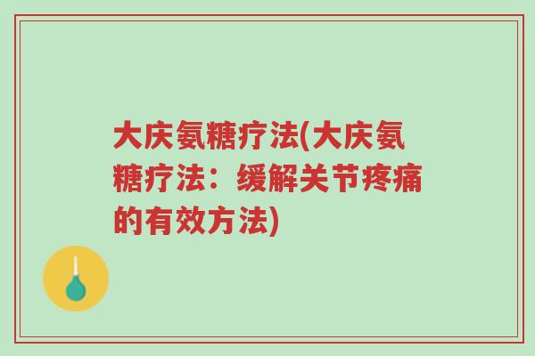 大庆氨糖疗法(大庆氨糖疗法:缓解关节疼痛的有效方法)-第1张图片-超越 大庆氨糖疗法(大庆氨糖疗法:缓解关节疼痛的有效方法)-第1张图片-超越