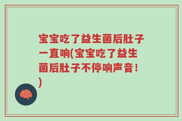 宝宝吃了益生菌后肚子一直响(宝宝吃了益生菌后肚子不停响声音!)-第1张图片-超越 宝宝吃了益生菌后肚子一直响(宝宝吃了益生菌后肚子不停响声音!)-第1张图片-超越