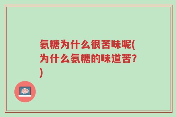 氨糖为什么很苦味呢(为什么氨糖的味道苦?)-第1张图片-超越 氨糖为什么很苦味呢(为什么氨糖的味道苦?)-第1张图片-超越