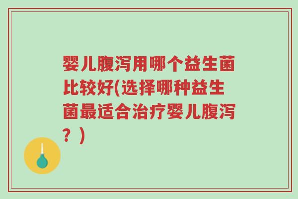 婴儿腹泻用哪个益生菌比较好(选择哪种益生菌最适合治疗婴儿腹泻?)-第1张图片-超越 婴儿腹泻用哪个益生菌比较好(选择哪种益生菌最适合治疗婴儿腹泻?)-第1张图片-超越