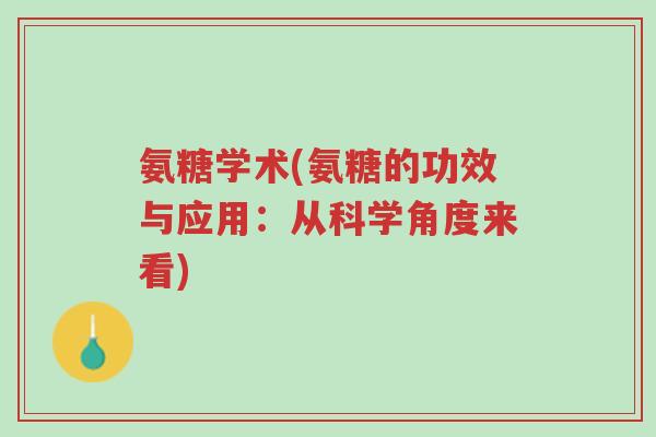 氨糖学术(氨糖的功效与应用:从科学角度来看)-第1张图片-超越 氨糖学术(氨糖的功效与应用:从科学角度来看)-第1张图片-超越