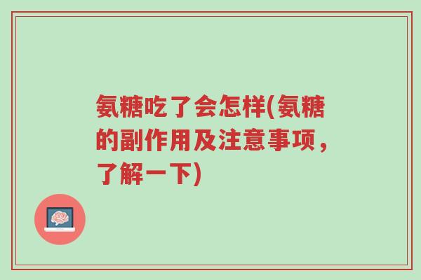 氨糖吃了会怎样(氨糖的副作用及注意事项,了解一下)-第1张图片-超越 氨糖吃了会怎样(氨糖的副作用及注意事项,了解一下)-第1张图片-超越