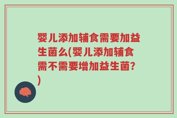 婴儿添加辅食需要加益生菌么(婴儿添加辅食需不需要增加益生菌?)-第1张图片-超越 婴儿添加辅食需要加益生菌么(婴儿添加辅食需不需要增加益生菌?)-第1张图片-超越