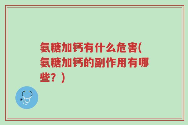 氨糖加钙有什么危害(氨糖加钙的副作用有哪些?)-第1张图片-超越 氨糖加钙有什么危害(氨糖加钙的副作用有哪些?)-第1张图片-超越