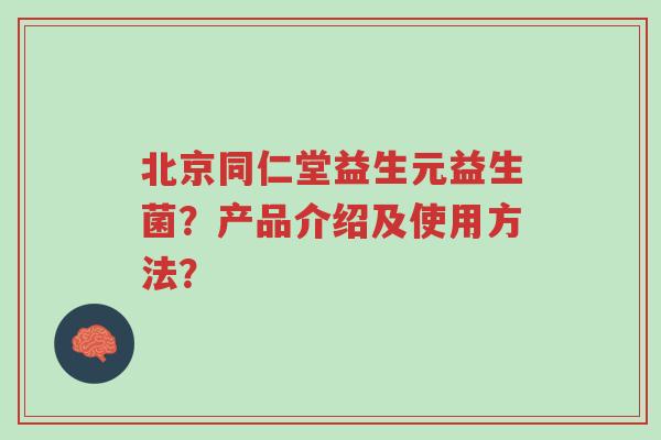 北京同仁堂益生元益生菌?产品介绍及使用方法?-第1张图片-超越 北京同仁堂益生元益生菌?产品介绍及使用方法?-第1张图片-超越