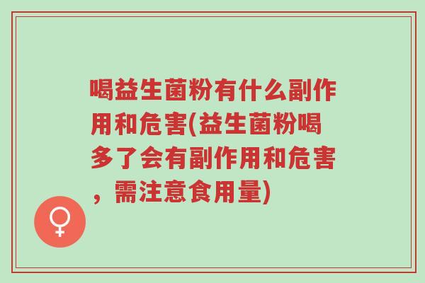喝益生菌粉有什么副作用和危害(益生菌粉喝多了会有副作用和危害，需注意食用量)-第1张图片-超越