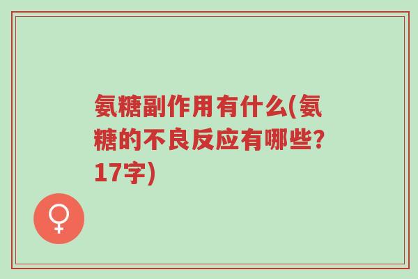 氨糖副作用有什么(氨糖的不良反应有哪些?17字)-第1张图片-超越 氨糖副作用有什么(氨糖的不良反应有哪些?17字)-第1张图片-超越