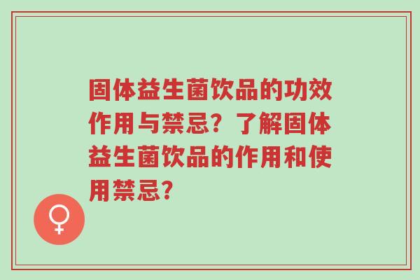 固体益生菌饮品的功效作用与禁忌?了解固体益生菌饮品的作用和使用禁忌?-第1张图片-超越 固体益生菌饮品的功效作用与禁忌?了解固体益生菌饮品的作用和使用禁忌?-第1张图片-超越