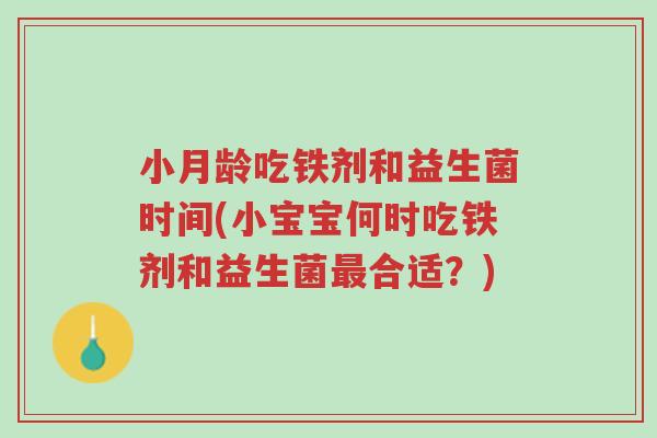 小月龄吃铁剂和益生菌时间(小宝宝何时吃铁剂和益生菌最合适?)-第1张图片-超越 小月龄吃铁剂和益生菌时间(小宝宝何时吃铁剂和益生菌最合适?)-第1张图片-超越