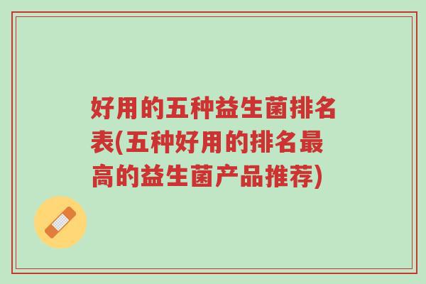 好用的五种益生菌排名表(五种好用的排名最高的益生菌产品推荐)-第1张图片-超越
