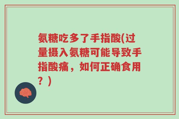 氨糖吃多了手指酸(过量摄入氨糖可能导致手指酸痛,如何正确食用?)-第1张图片-超越 氨糖吃多了手指酸(过量摄入氨糖可能导致手指酸痛,如何正确食用?)-第1张图片-超越