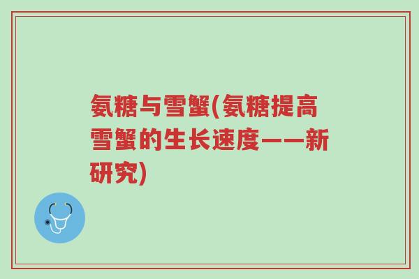 氨糖与雪蟹(氨糖提高雪蟹的生长速度——新研究)-第1张图片-超越 氨糖与雪蟹(氨糖提高雪蟹的生长速度——新研究)-第1张图片-超越