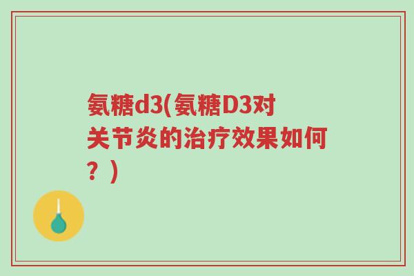 氨糖d3(氨糖D3对关节炎的治疗效果如何?)-第1张图片-超越 氨糖d3(氨糖D3对关节炎的治疗效果如何?)-第1张图片-超越