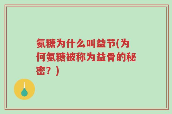 氨糖为什么叫益节(为何氨糖被称为益骨的秘密?)-第1张图片-超越 氨糖为什么叫益节(为何氨糖被称为益骨的秘密?)-第1张图片-超越