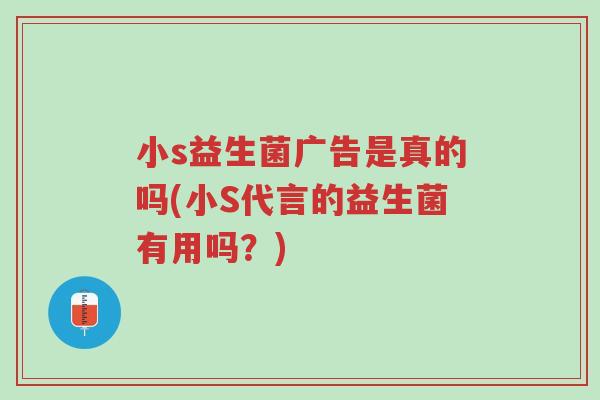 小s益生菌广告是真的吗(小S代言的益生菌有用吗?)-第1张图片-超越 小s益生菌广告是真的吗(小S代言的益生菌有用吗?)-第1张图片-超越