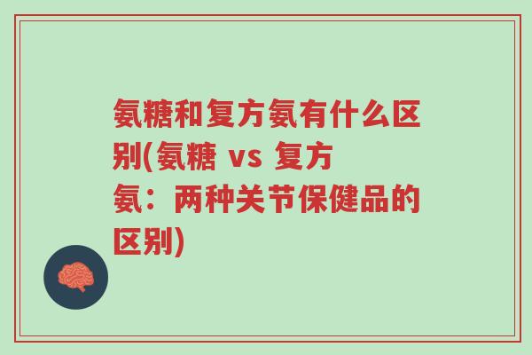氨糖和复方氨有什么区别(氨糖 vs 复方氨:两种关节保健品的区别)-第1张图片-超越 氨糖和复方氨有什么区别(氨糖 vs 复方氨:两种关节保健品的区别)-第1张图片-超越