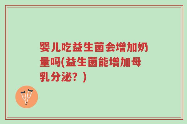 婴儿吃益生菌会增加奶量吗(益生菌能增加母乳分泌?)-第1张图片-超越 婴儿吃益生菌会增加奶量吗(益生菌能增加母乳分泌?)-第1张图片-超越