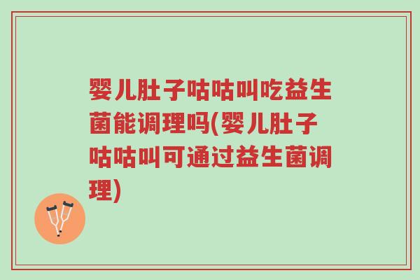 婴儿肚子咕咕叫吃益生菌能调理吗(婴儿肚子咕咕叫可通过益生菌调理)-第1张图片-超越 婴儿肚子咕咕叫吃益生菌能调理吗(婴儿肚子咕咕叫可通过益生菌调理)-第1张图片-超越