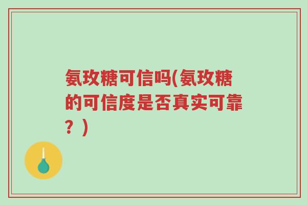 氨玫糖可信吗(氨玫糖的可信度是否真实可靠?)-第1张图片-超越 氨玫糖可信吗(氨玫糖的可信度是否真实可靠?)-第1张图片-超越