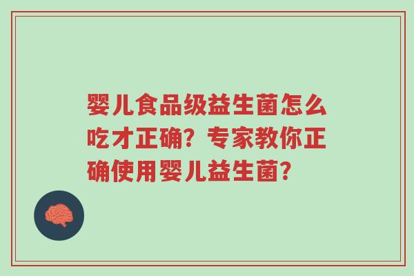 婴儿食品级益生菌怎么吃才正确?专家教你正确使用婴儿益生菌?-第1张图片-超越 婴儿食品级益生菌怎么吃才正确?专家教你正确使用婴儿益生菌?-第1张图片-超越