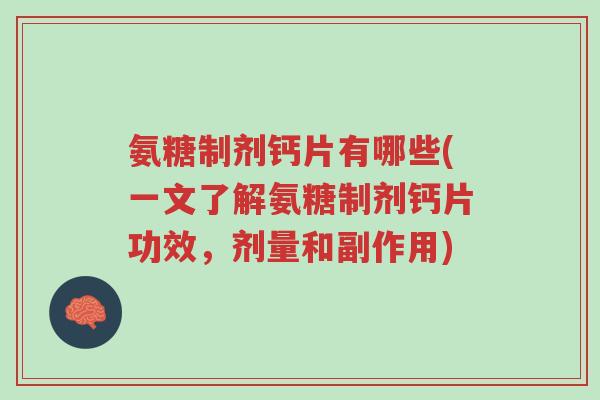 氨糖制剂钙片有哪些(一文了解氨糖制剂钙片功效,剂量和副作用)-第1张图片-超越 氨糖制剂钙片有哪些(一文了解氨糖制剂钙片功效,剂量和副作用)-第1张图片-超越
