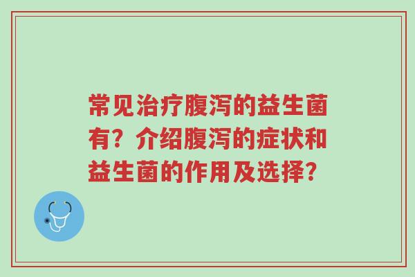 常见治疗腹泻的益生菌有?介绍腹泻的症状和益生菌的作用及选择?-第1张图片-超越 常见治疗腹泻的益生菌有?介绍腹泻的症状和益生菌的作用及选择?-第1张图片-超越