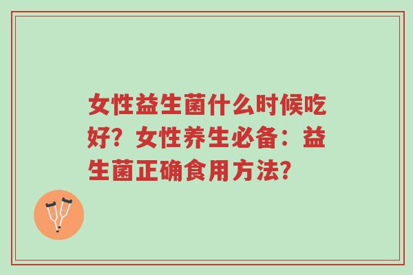 女性益生菌什么时候吃好?女性养生必备:益生菌正确食用方法?-第1张图片-超越 女性益生菌什么时候吃好?女性养生必备:益生菌正确食用方法?-第1张图片-超越