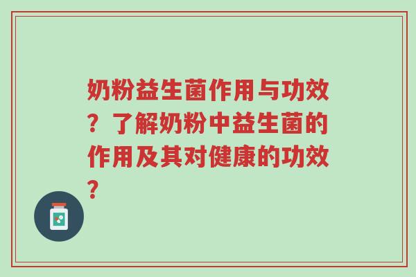 奶粉益生菌作用与功效?了解奶粉中益生菌的作用及其对健康的功效?-第1张图片-超越 奶粉益生菌作用与功效?了解奶粉中益生菌的作用及其对健康的功效?-第1张图片-超越