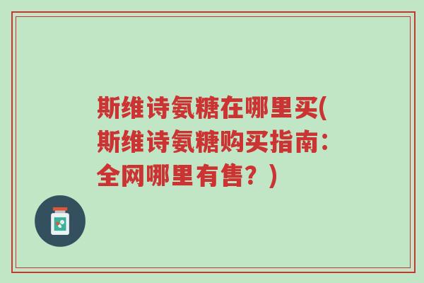 斯维诗氨糖在哪里买(斯维诗氨糖购买指南:全网哪里有售?)-第1张图片-超越 斯维诗氨糖在哪里买(斯维诗氨糖购买指南:全网哪里有售?)-第1张图片-超越